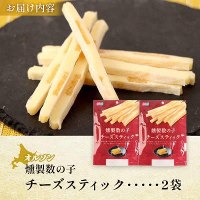燻製数の子チーズスティック 2袋【040123】