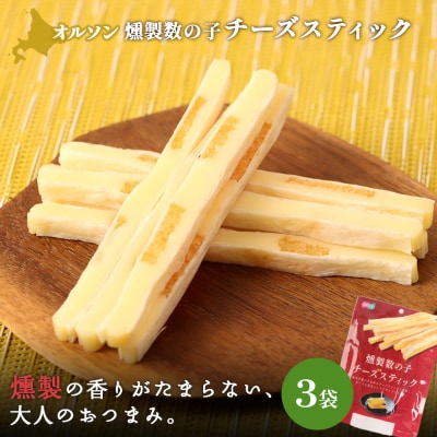 燻製数の子チーズスティック 3袋【04012401】