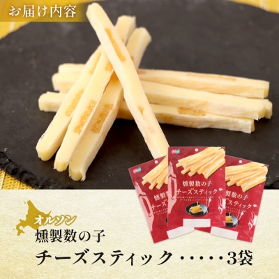 燻製数の子チーズスティック 3袋【04012401】