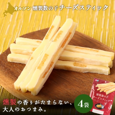 燻製数の子チーズスティック 4袋【040125】