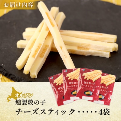燻製数の子チーズスティック 4袋【040125】