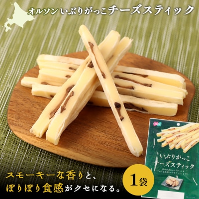 いぶりがっこチーズスティック 1袋【04014801】