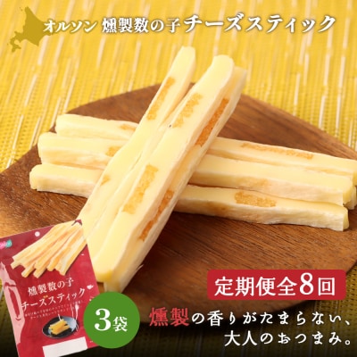【定期便:8回】燻製数の子チーズスティック 3袋【04013201】