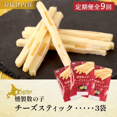 【定期便:9回】燻製数の子チーズスティック 3袋【040133】