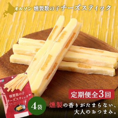 【定期便:3回】燻製数の子チーズスティック 4袋【040138】