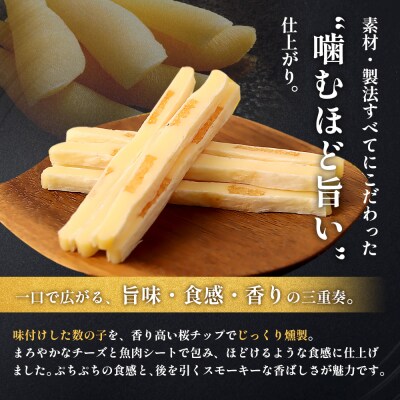 【定期便:5回】燻製数の子チーズスティック 4袋【040140】