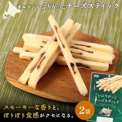 いぶりがっこチーズスティック 2袋【040149】