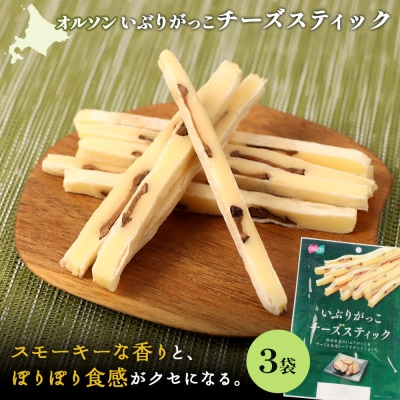 いぶりがっこチーズスティック 3袋【04015001】
