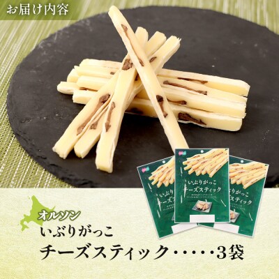 いぶりがっこチーズスティック 3袋【040150】