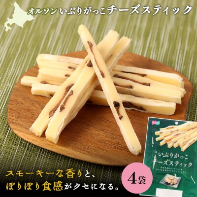 いぶりがっこチーズスティック 4袋【040151】