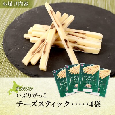 いぶりがっこチーズスティック 4袋【040151】
