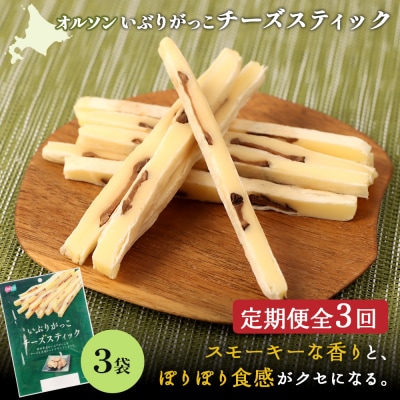 【定期便:3回】いぶりがっこチーズスティック 3袋【04015301】