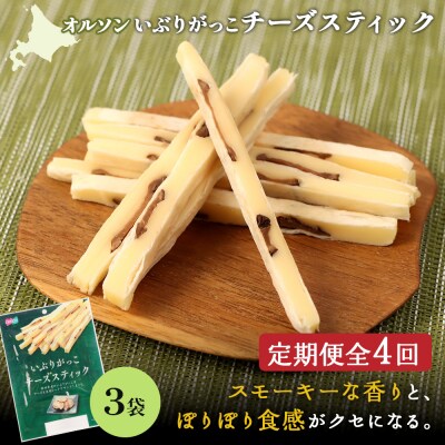 【定期便:4回】いぶりがっこチーズスティック 3袋【040154】