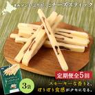【定期便:5回】いぶりがっこチーズスティック 3袋【04015501】