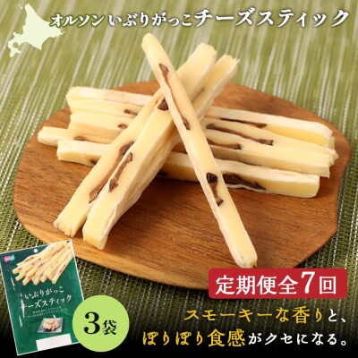 【定期便:7回】いぶりがっこチーズスティック 3袋【040157】