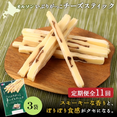 【定期便:11回】いぶりがっこチーズスティック 3袋【04016101】