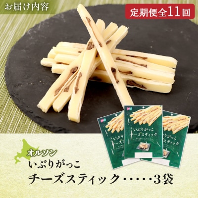 【定期便:11回】いぶりがっこチーズスティック 3袋【04016101】