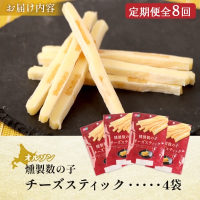【定期便:8回】燻製数の子チーズスティック 4袋【04014301】