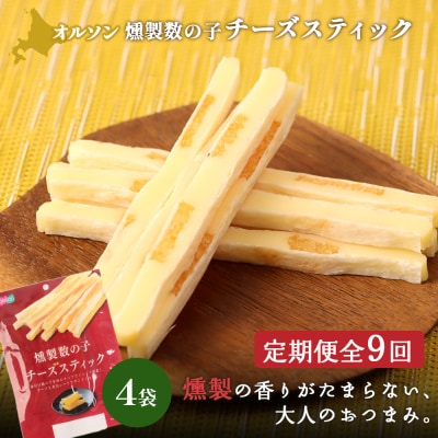 【定期便:9回】燻製数の子チーズスティック 4袋【04014401】