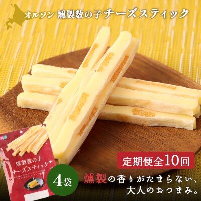 【定期便:10回】燻製数の子チーズスティック 4袋【04014501】