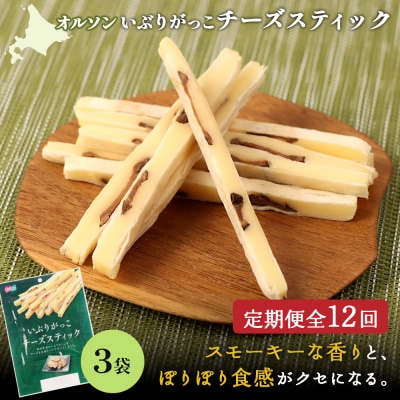 【定期便:12回】いぶりがっこチーズスティック 3袋【040162】