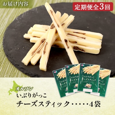 【定期便:3回】いぶりがっこチーズスティック 4袋【04016401】
