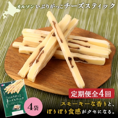 【定期便:4回】いぶりがっこチーズスティック 4袋【040165】