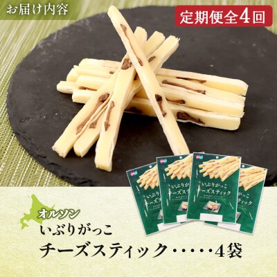【定期便:4回】いぶりがっこチーズスティック 4袋【040165】