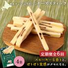 【定期便:6回】いぶりがっこチーズスティック 4袋【040167】