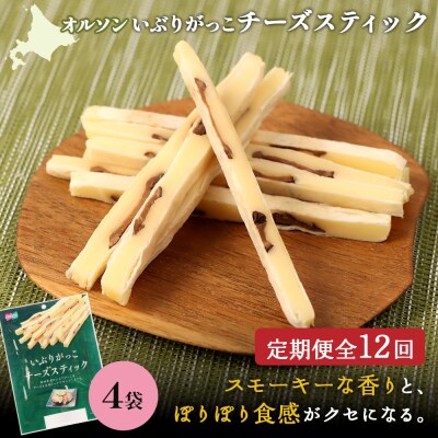 【定期便:12回】いぶりがっこチーズスティック 4袋【040173】