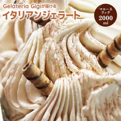 ジェラテリアGigiのイタリアンジェラート『イタリア産マローネラッテ』2000ml【430153】