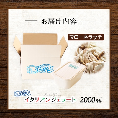 ジェラテリアGigiのイタリアンジェラート『イタリア産マローネラッテ』2000ml【430153】