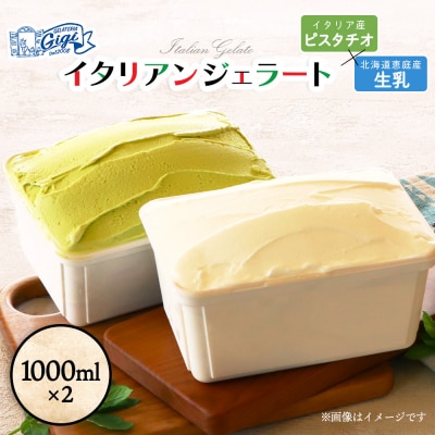 【味違いセット】Gigiのイタリアンジェラート ピスタチオ×生乳1000ml×2【43014501】