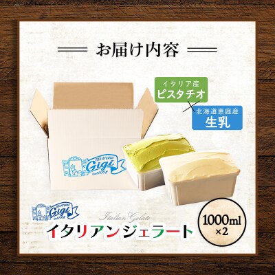 【味違いセット】Gigiのイタリアンジェラート ピスタチオ×生乳1000ml×2【43014501】