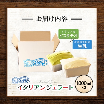 【味違いセット】Gigiのイタリアンジェラート ピスタチオ×生乳1000ml×2【43014501】