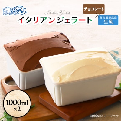 【味違いセット】Gigiのイタリアンジェラート生乳×チョコレート1000ml×2【43014601】