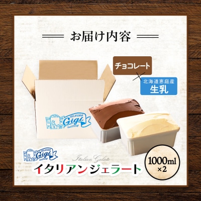 【味違いセット】Gigiのイタリアンジェラート生乳×チョコレート1000ml×2【430146】