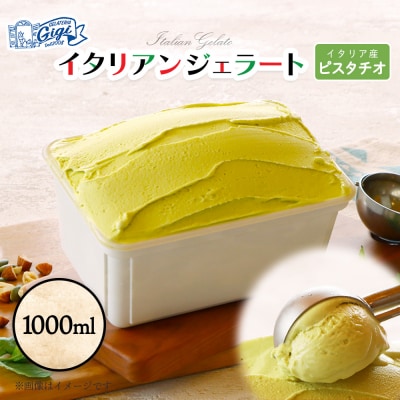 ジェラテリアGigiのイタリアンジェラート 『ピスタチオ』1000ml【430147】