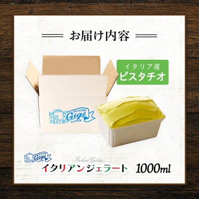 ジェラテリアGigiのイタリアンジェラート 『ピスタチオ』1000ml【43014701】
