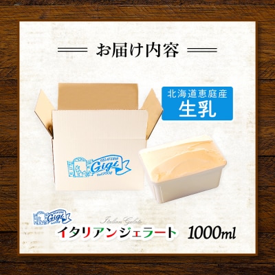 ジェラテリアGigiのイタリアンジェラート 『生乳』1000ml【430148】