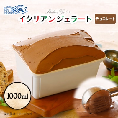 ジェラテリアGigiのイタリアンジェラート 『チョコレート』1000ml【43014901】
