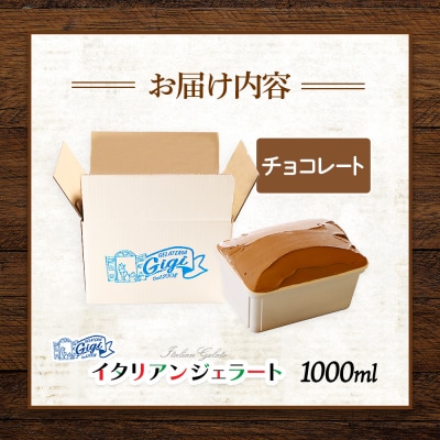 ジェラテリアGigiのイタリアンジェラート 『チョコレート』1000ml【430149】