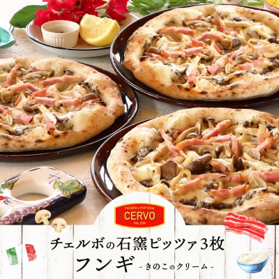【チェルボの石窯ピッツァ】フンギ(きのこのクリーム)ピッツァ3枚【ふるさと納税限定】【430150】