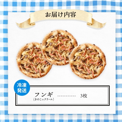 【チェルボの石窯ピッツァ】フンギ(きのこのクリーム)ピッツァ3枚【ふるさと納税限定】【430150】