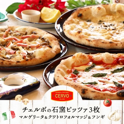 チェルボの石窯ピッツァ【マルゲリータ&クワトロフォルマッジ&フンギ】【430151】