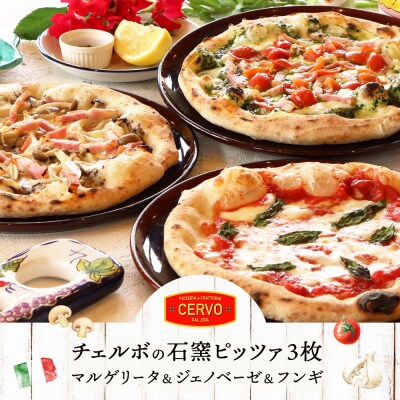 チェルボの石窯ピッツァ【マルゲリータ&ジェノベーゼ&フンギ】【430152】