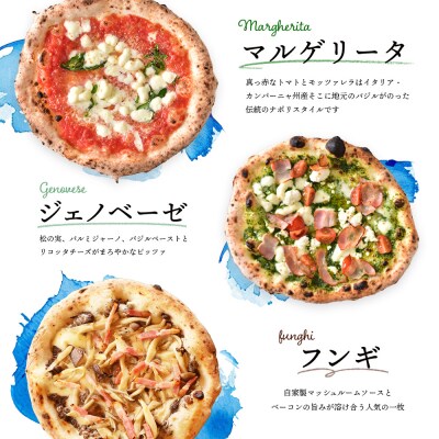チェルボの石窯ピッツァ【マルゲリータ&ジェノベーゼ&フンギ】【430152】