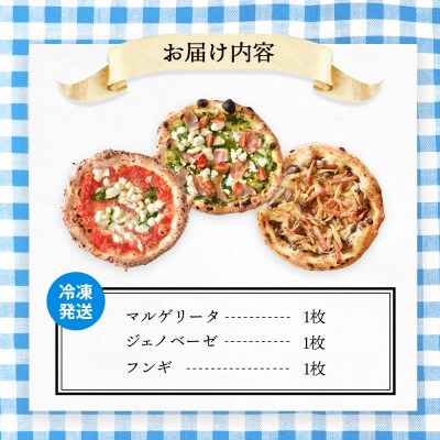 チェルボの石窯ピッツァ【マルゲリータ&ジェノベーゼ&フンギ】【430152】