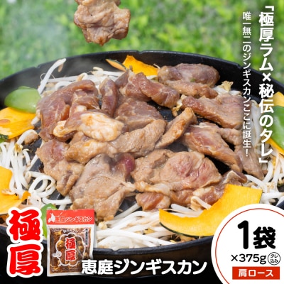 恵庭ジンギスカン(NZラム肩ロース使用)×1袋【19010102】