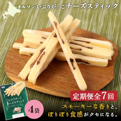 【定期便:7回】いぶりがっこチーズスティック 4袋【04016801】